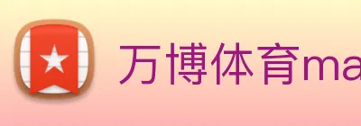 万博体育manbetx Logo